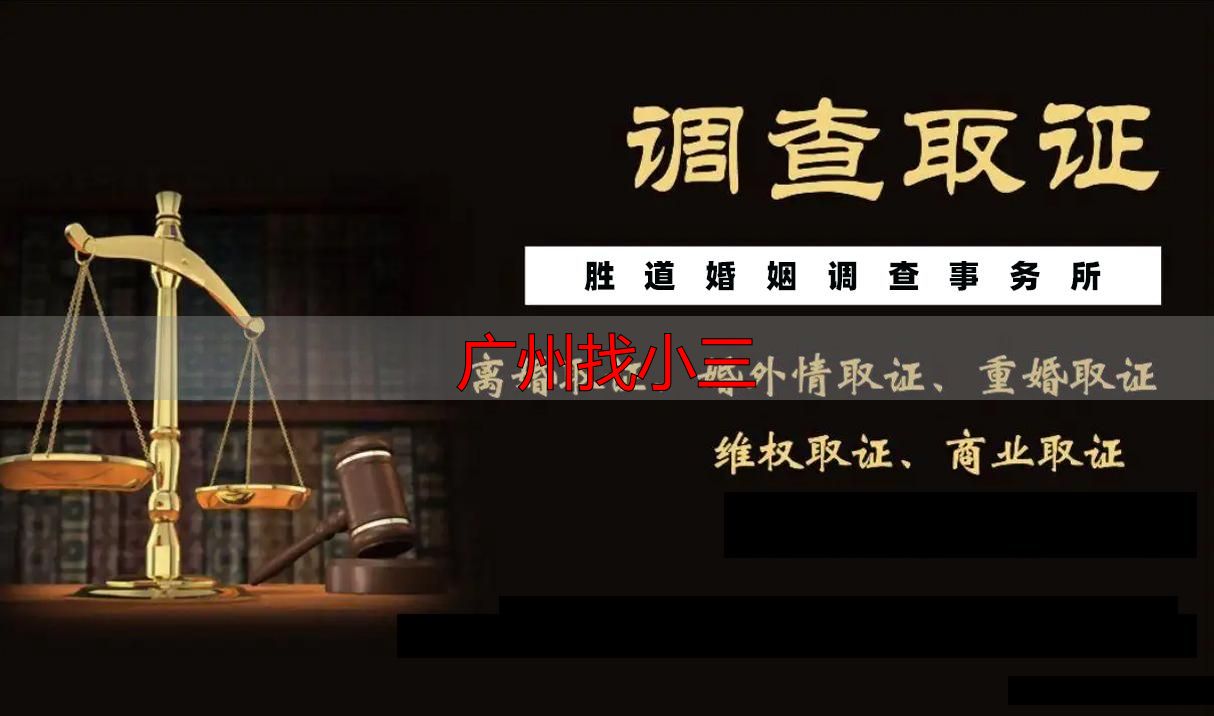 广州调查婚外情：专业取证与法律维权指南