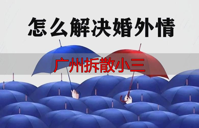 广州发现婚外情怎么办？专业团队协助回归家庭