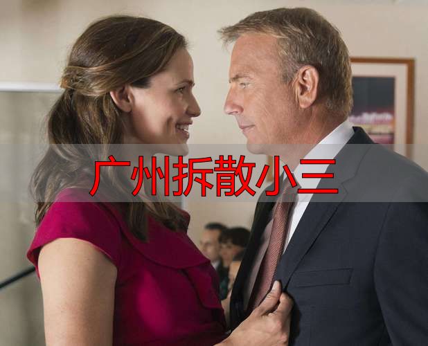 广州拆散小三