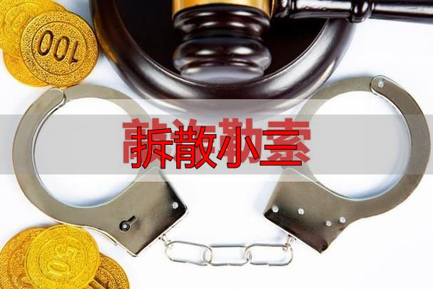 拆散小三