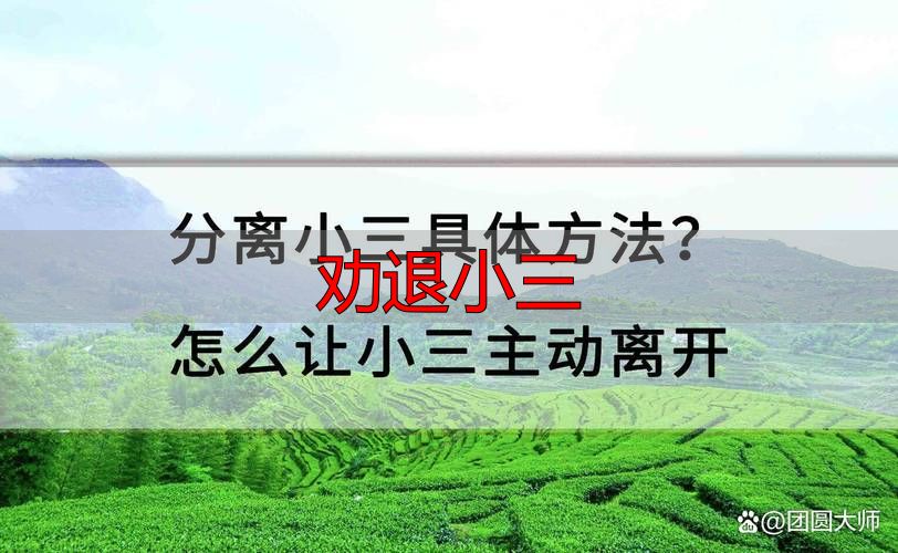 如何合法有效劝退小三：掌握这3个关键步骤保护权益
