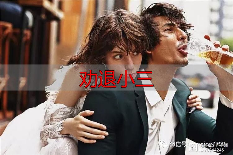 劝退小三