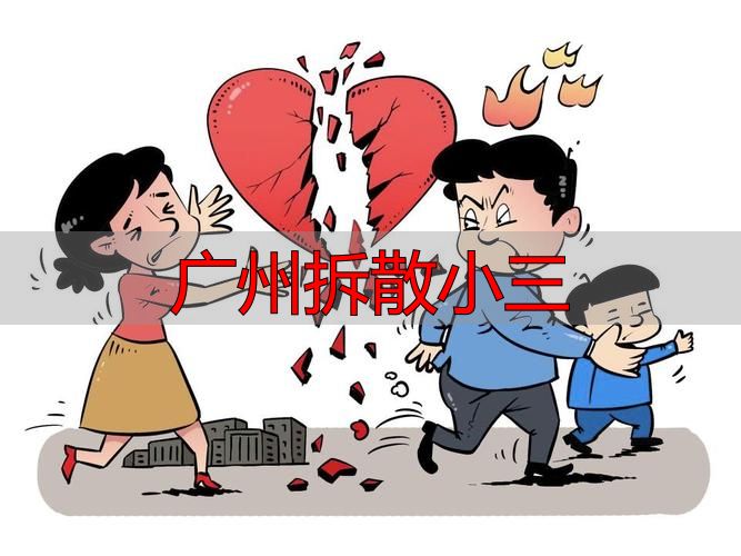广州婚姻危机处理：合法介入婚外情纠纷指南