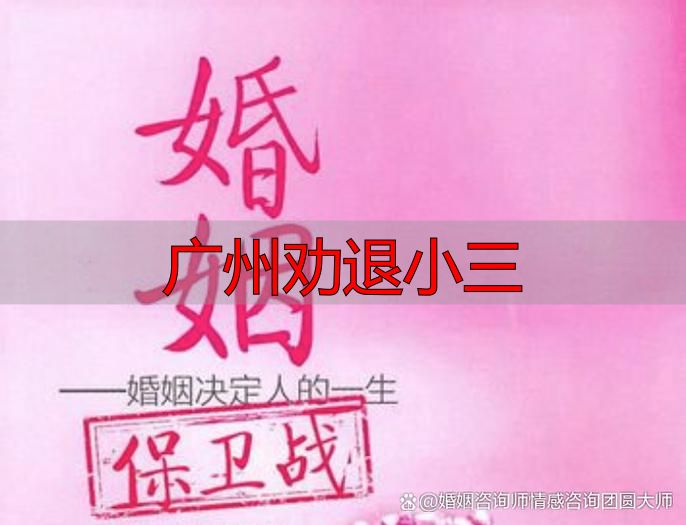 广州劝退小三