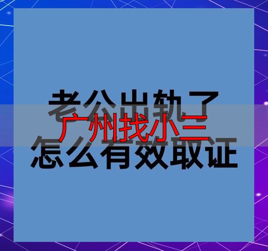 广州找小三