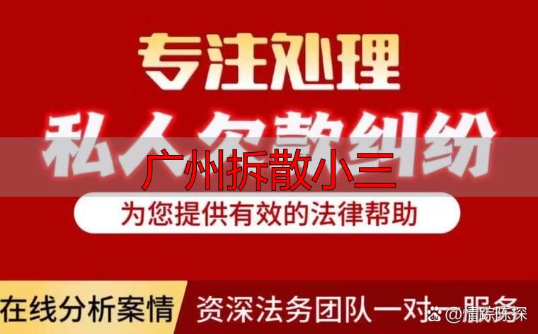 广州拆散小三