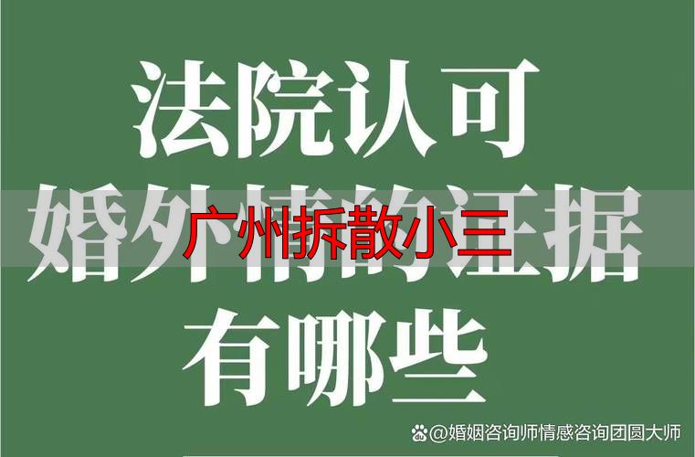 广州拆散小三