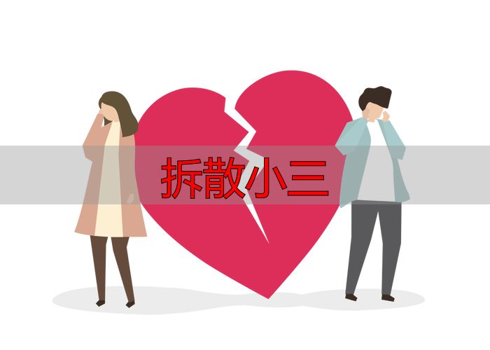 婚姻危机干预指南：法律途径瓦解第三者关系