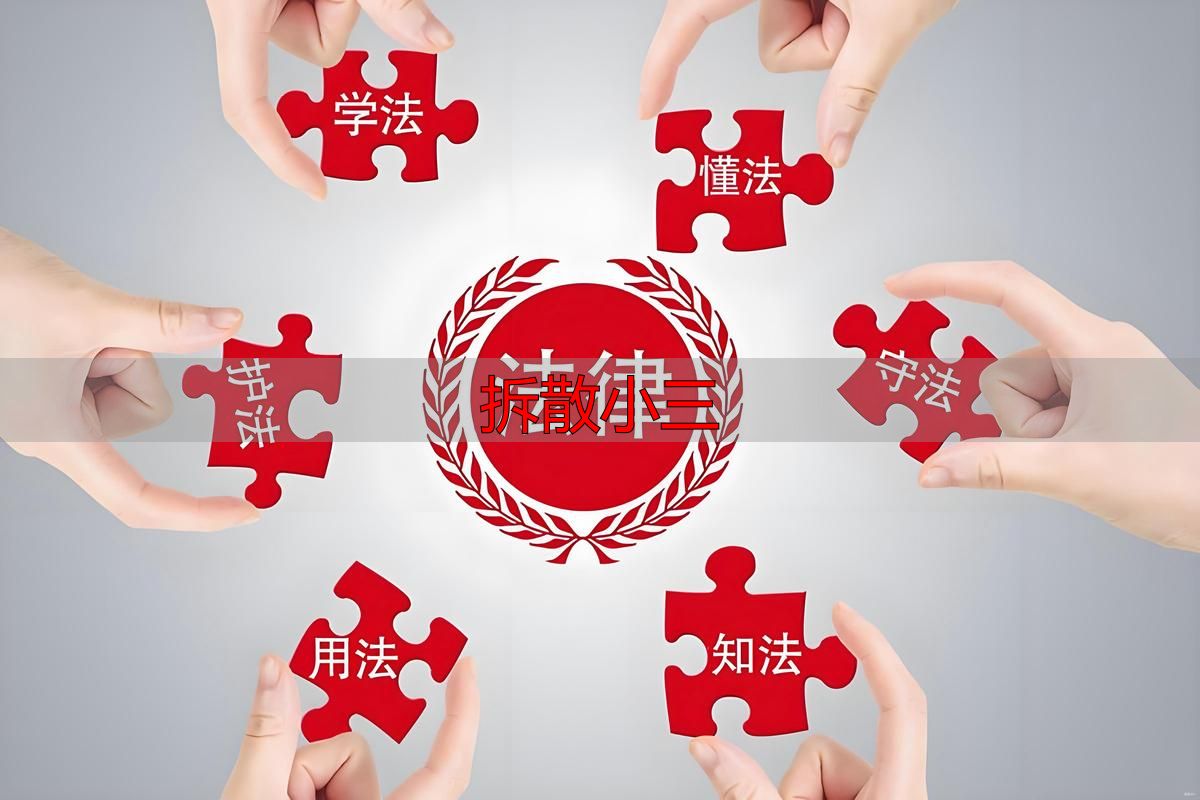 拆散小三