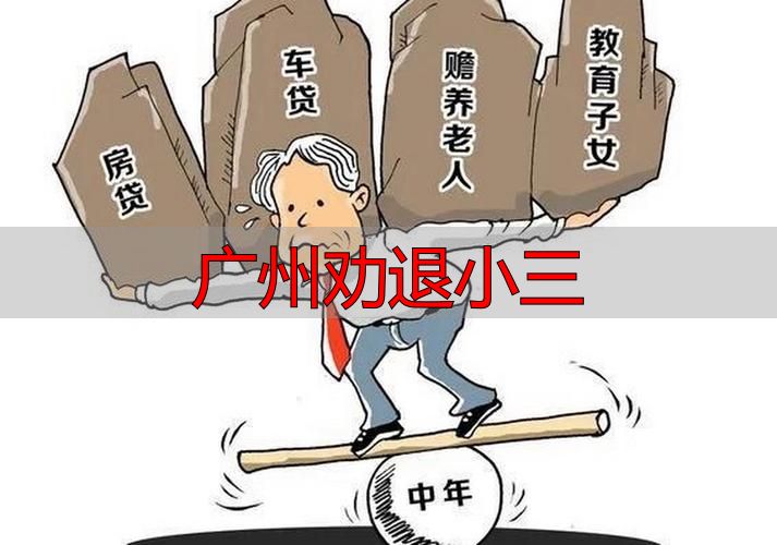广州劝退小三：合法维权与情感止损的标准操作指南