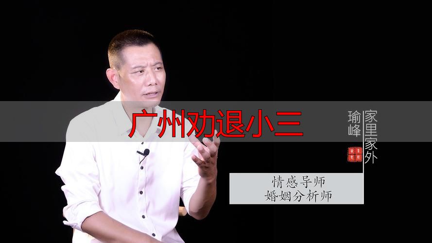 广州劝退小三