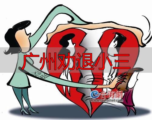 广州劝退小三
