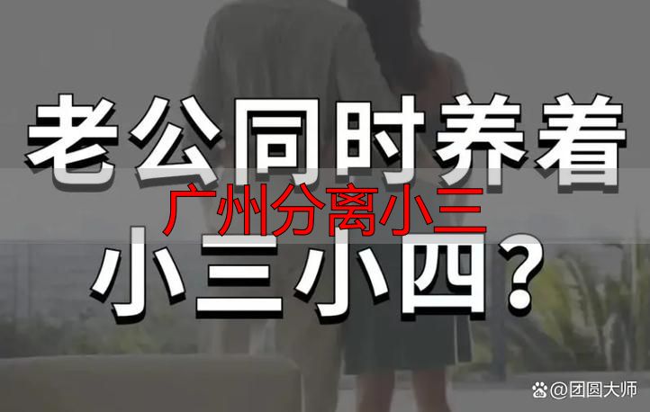 广州分离小三