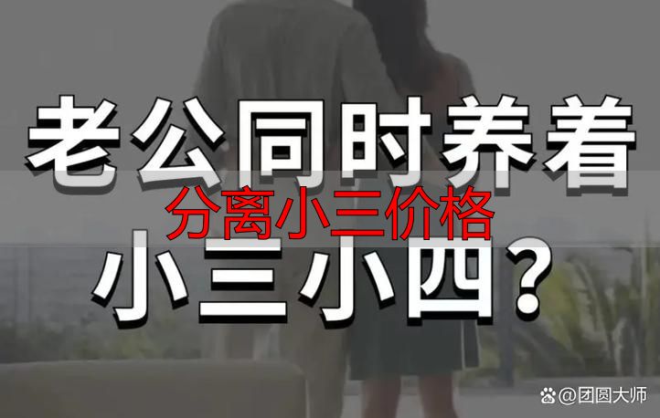 分离小三价格