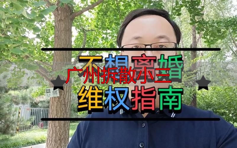 广州拆散小三
