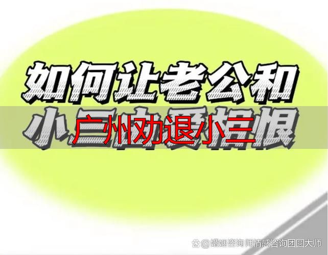 广州婚姻危机处理：专业介入劝退第三者指南