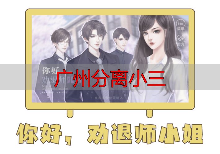 广州小三分离正规渠道与法律途径指南