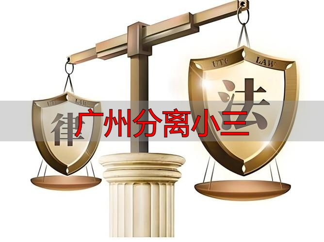 广州分离小三