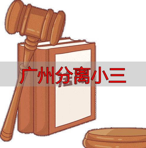 广州分离小三