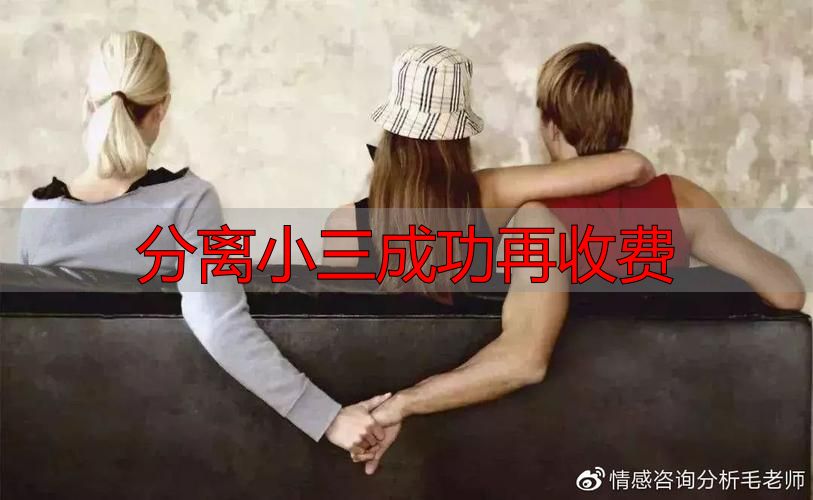 婚姻情感危机干预：分离小三成功再收费服务指南