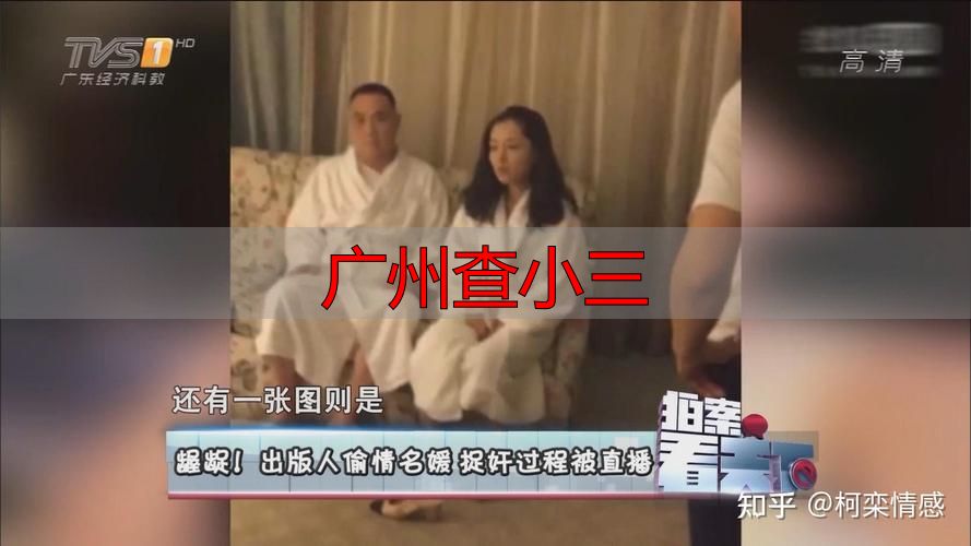 广州查小三：合法取证指南与法律后果警示
