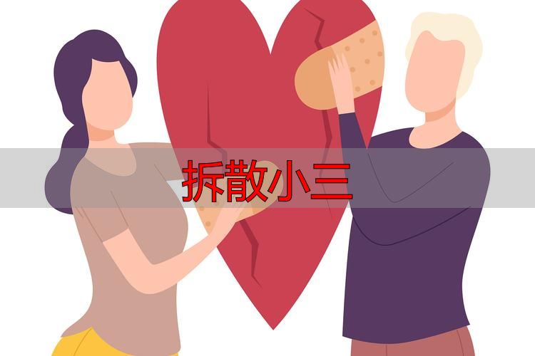 拆散小三
