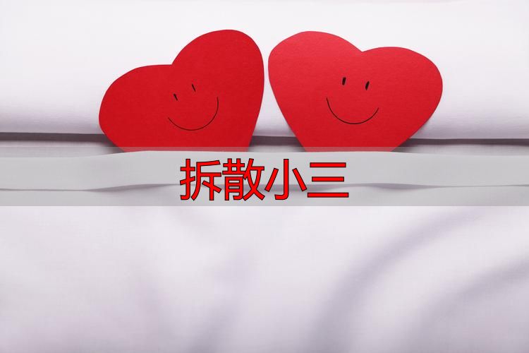 拆散小三