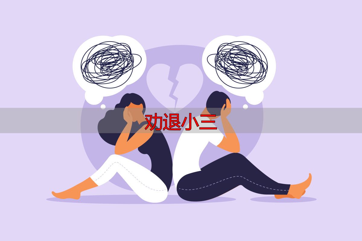 婚姻危机介入指南：合法有效终止婚外情