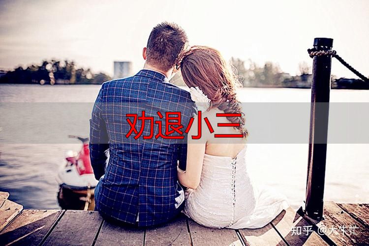 劝退小三