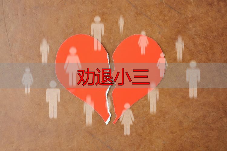 劝退小三