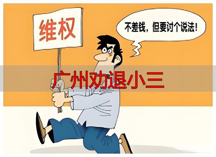 广州劝退小三：原配专业介入指南与法律维权全解析