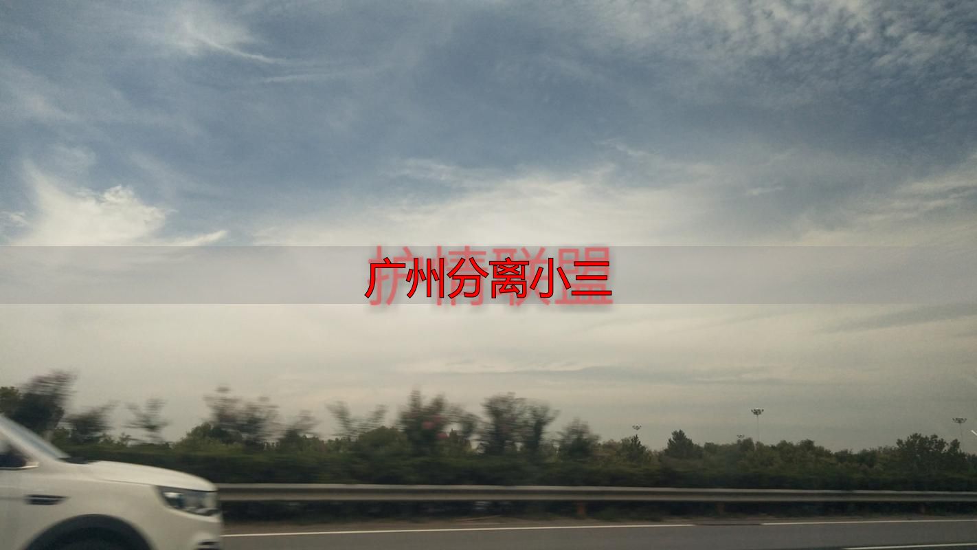 广州分离小三
