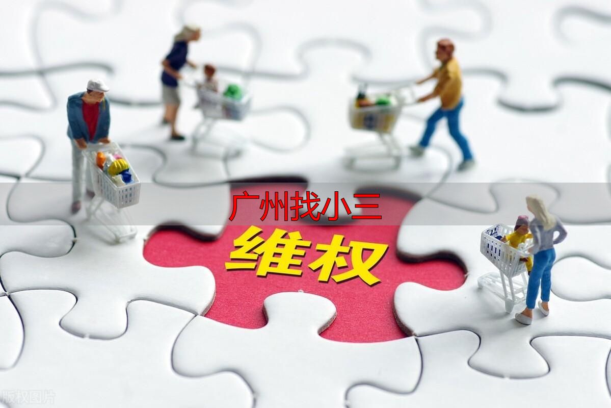 广州找小三