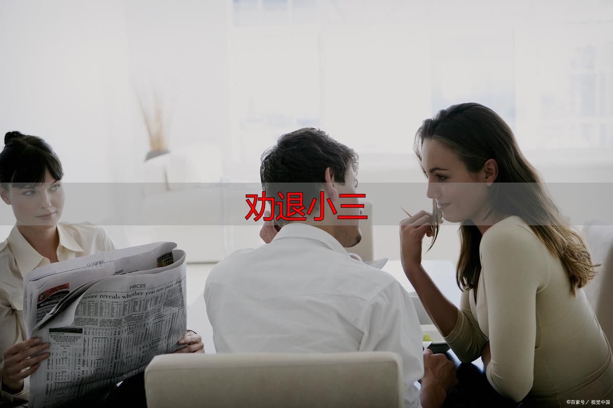 劝退小三：合法维权与情感止损的官方指南