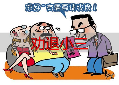 劝退小三