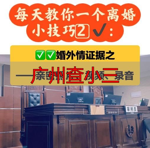 广州婚外情取证指南：合法途径与证据效力详解