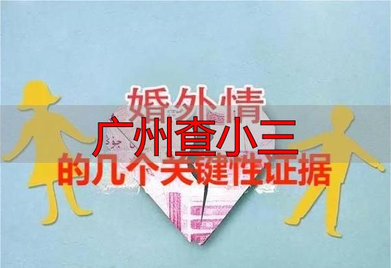 广州查小三