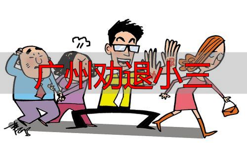 广州劝退小三