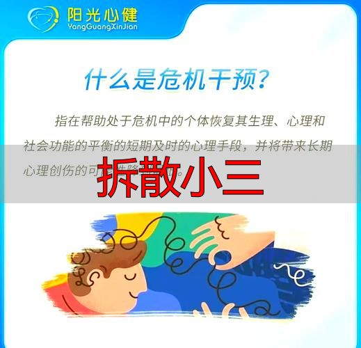拆散小三