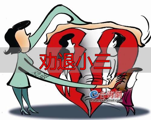 如何合法有效劝退小三？专业律师教你三步搞定