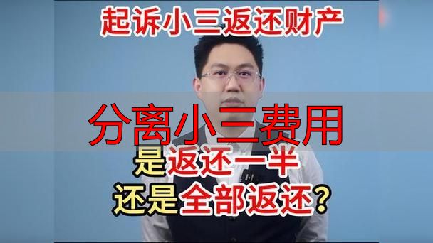 离婚维权：小三转账怎么追回？全额返还法律依据详解