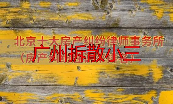 广州拆散小三