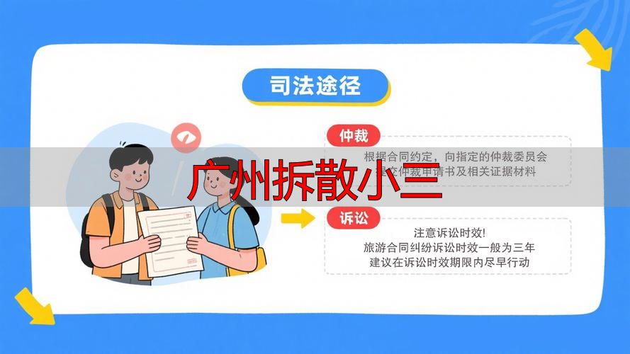 广州拆散小三