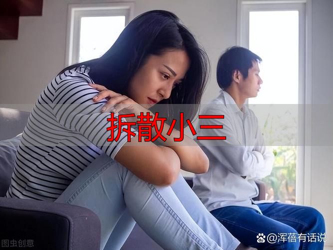 拆散小三