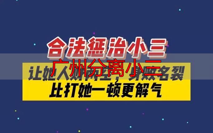 广州分离小三