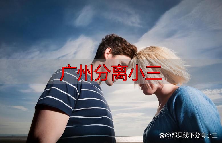 广州分离小三