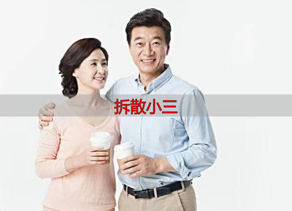 拆散小三