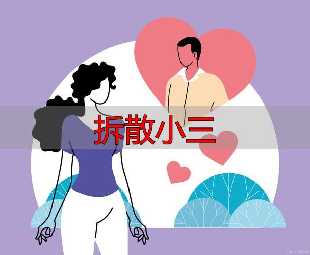 拆散小三
