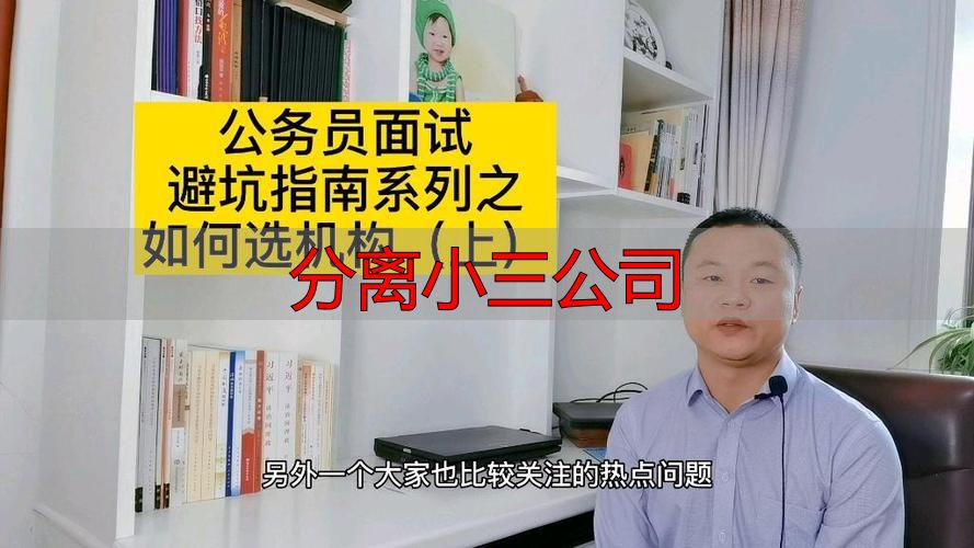 分离小三公司