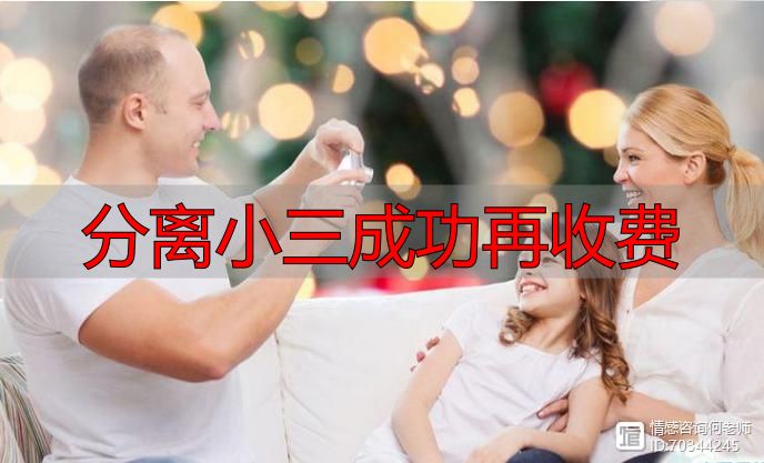 婚姻危机干预：分离小三成功再收费模式详解